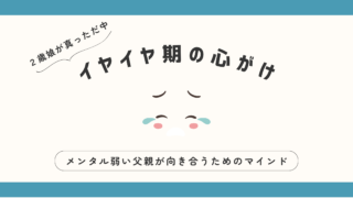 イヤイヤ期を乗り越えるためのマインド【メンタル弱い父親の心がけ】